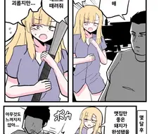 돼지오타쿠군을 야구배트로 줘패는 갸루 만화