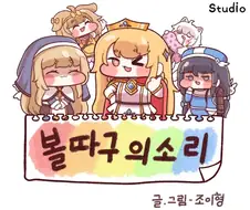 트릭컬) 책임 없는 쾌락.manhwa