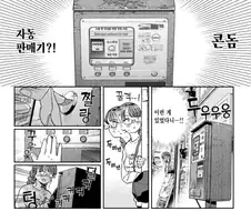 묘쌤은 이렇게 말했다, 자동판매기는 신이라고.manhwa