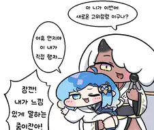 (트릭컬)전기 독점하려고 아야랑 같이 온 아이시아