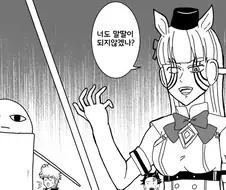 [말딸] 저스터웨이에게 권유하는 고루시.manhwa