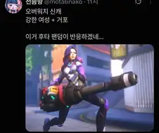 옵치 신케 천솜향 반응.jpg