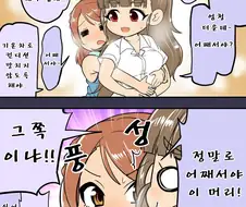 @) 나오에게 달라붙는 카렌 만화
