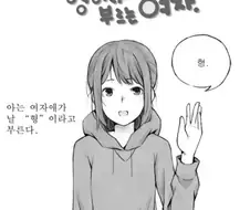 형이라고 부르는 여자 만와.manhwa