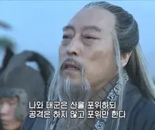 사마의 : 돌산 위에 진을 친 머저리를 사냥하겠다.
