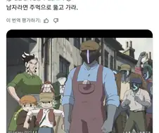 네 놈도 남자라면 부뢀 두쪽이 온전히 달려있겠지