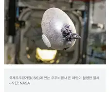 우주정거장에서 무슨 실험을 하는거야 ㅁㅊㄴ아!!!!!