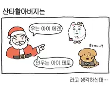 산타할아버지는~ 우는 아이 에겐~ .manga