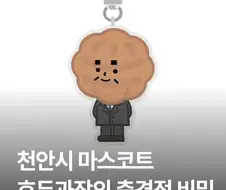 천안시 마스코트 호두과장 키링의 비밀?