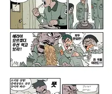 060 특수부대 - 군침 흘리는 만화