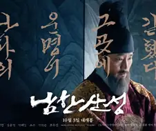 조선 인조가 아주 제대로 최악이라는걸 보여준 영화