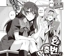 약후) 소꿉친구와 ㅅㅅ 안하면 못 나가는 방에 갇힌 manga