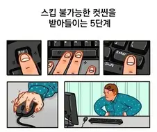 스킵불가 컷씬을 받아들이는 5단계