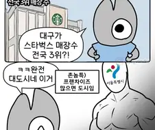 대구, 스타벅스 점포수 전국 3위.manga