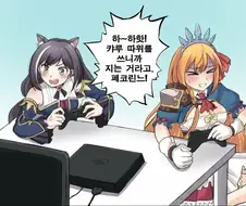 프리코네) 게임하는 페코랑 캬루