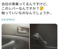 ? : 회사 차량에 탔는데 이상한 장치가 있습니다.