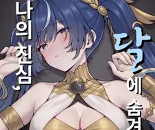 명조) 말을 못하게 되는 사탕을 먹은 유노. 만화.