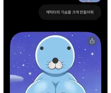 "캐릭터의 가슴을 크게 만들어줘"