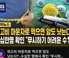 위고비 맞으면 암이 낫는다?
