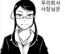 회사 사장님.Manga