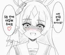 말딸/번역) 5초안에 대답해주세요♡