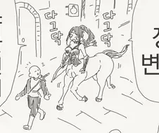 켄타우로스에게 치마를 입히면 안되는 이유.manhwa