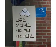 만두는 살 안쪄요