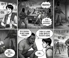 나도 옜날에 꾼 악몽 제미나이로 만화로 만들어봄