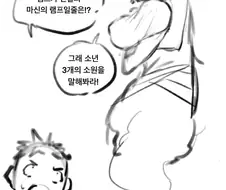 찌찌 짱큰 지니가 소원 안 들어주는 만화