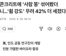 콘트리트에 ‘사람 똥’ 섞어봤더니 ‘휨 강도’ 42% 더 세졌다