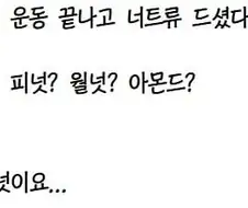 운동 끝나고 너트류 먹었다는 회원님