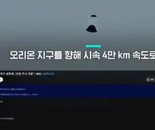 ＇시속 4만km 낙하＇ 착륙까지 생중계…"전원 무사 귀환"