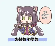 [프리코네] 일반일 위험일 안전일.manhwa