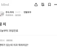 주식 물린 치과의사 VS 주식 물린 환자.