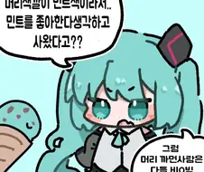 민트 싫어하는 하츠네 미쿠