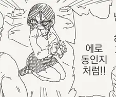 난폭한 짓 하려는거지 에로동인지처럼!