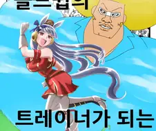 말딸) 보-보보가 골드쉽의 트레이너가 되는 만화.manhwa