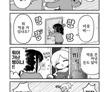 혼자 감당하기 힘들어서 이웃집에 나눠주는 만화