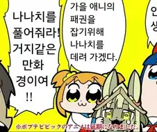 팝 팀 에픽 - 나나치 랭킹