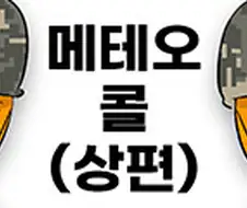 미필은 노하이 ( 메테오콜) 상편+하편 manhwa