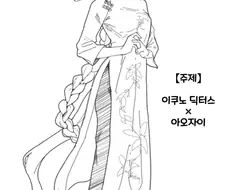 말딸)이쿠노 딕터스×아오자이