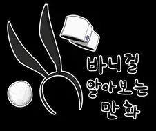 바니걸에 대해 알아보는 만화