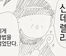 신데렐라에게 마법 거는 .manwha