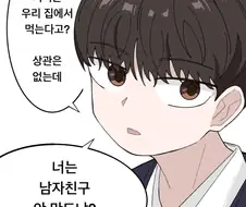 너는 남자친구 안만드냐?.manhwa
