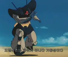 기동성이 뭔지 제대로 알지 못한 아저씨