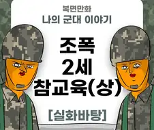 미필은 노하이 (조폭 2세 참교육 썰 ) manhwa