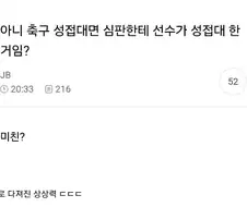 축협 성접대 이슈...여초 반응 ㄷㄷㄷ