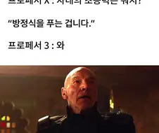 프로페서 X : 자네의 초능력은 뭐지?