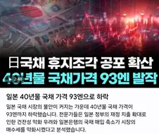 일본 40년물 국채 가격 93엔으로 하락