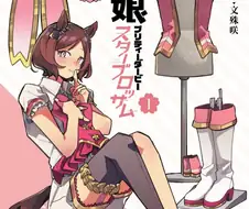 [말딸] 스타브로 1권 표지